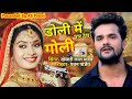 Doli Me Goli Maar Dem Khesari Lal Yadav Sad Song