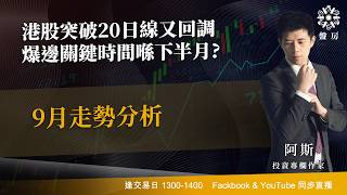 TASTY 盤房 Live 2026-09-07 | 港股財經直播 | 即市分析