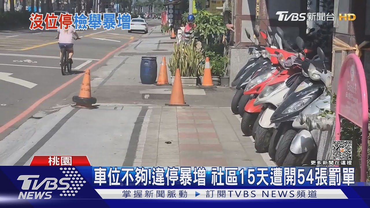 車位不夠!違停暴增 社區15天遭開54張罰單