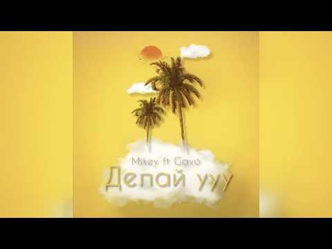Mikey ft Gayo - Делай ууу (Премьера трека 2022)