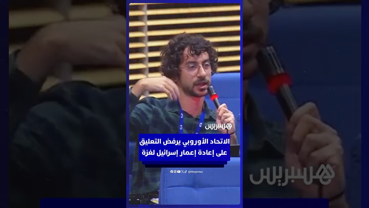 الاتحاد الأوروبي يرفض التعليق على ما إذا كانت إسرائيل تتحمّل إعادة إعمار غزة thumbnail
