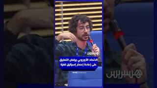 الاتحاد الأوروبي يرفض التعليق على ما إذا كانت إسرائيل تتحمّل إعادة إعمار غزة thumbnail