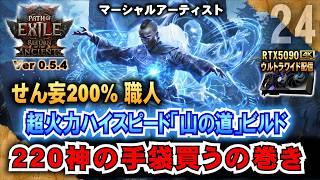 ﾍｯﾄﾞﾊﾝﾀｰ買ったら世界が豹変【POE2】超火力&防御 「山の道」ビルド Ver14! マーシャルアーティスト　　"Ver0.5.4" 「RTX5090/9950X3D/UltraWide」