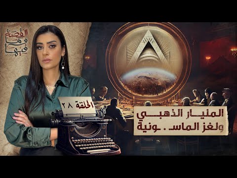 القصة ومافيها | الموسم ٥ ح ١ | لماذا سج ن عبد الناصر والسادات الشيخ كشك