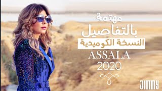أصالة مهتمة بالتفاصيل النسخة الكوميدية المقلدة 2020