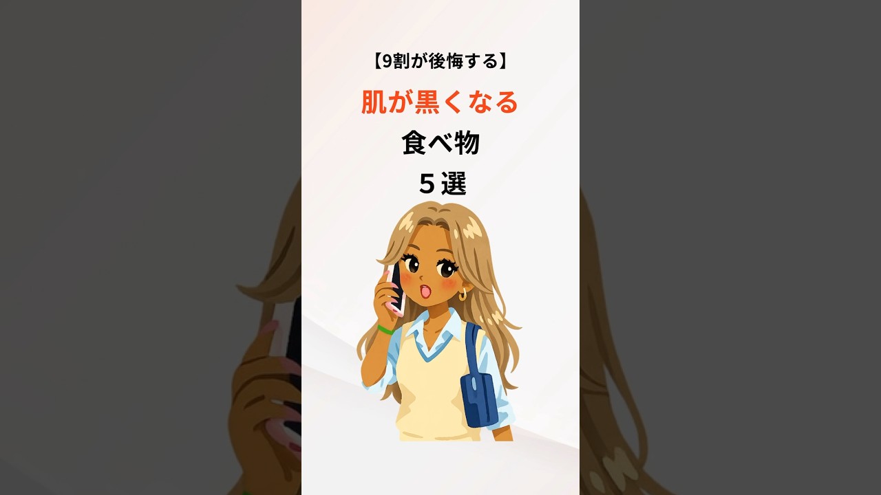 【9割が後悔する】肌が黒くなる食べ物５選　#美白 #食事改善 #美容 #雑学 #豆知識