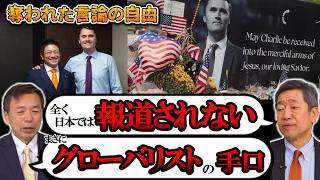【及川×山中】チャーリー・カークが訴えた言論の自由の大切さ グローバリストの言論規制をメディアは報じません【参政党】【神谷宗幣】#参政党 #記者会見 #神谷宗幣  #政治 #国政  #日本の政治