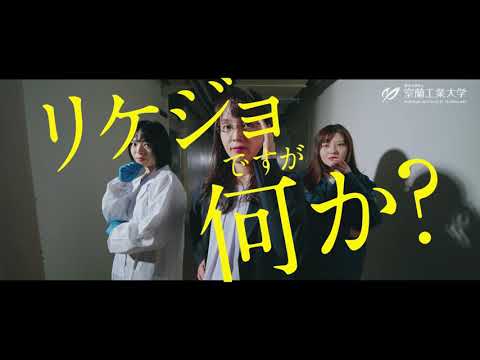 【室蘭工業大学PR動画】リケジョですが何か？