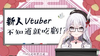 [Vtub] 請問如何當Vtuber、成為Vtuber？