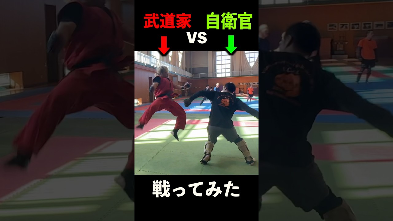 自衛官vs武道家 戦ってみた！トッカグンchより