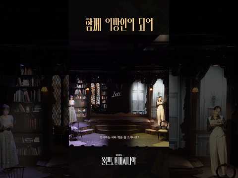 [2025 뮤지컬 #올랜도in버지니아] ♪ 함께 이방인이 되어