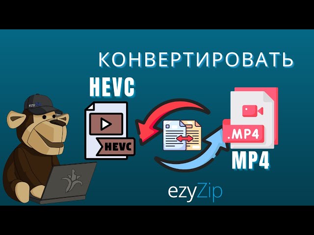 Как конвертировать HEVC в MP4 онлайн бесплатно │ Установка ПО не требуется