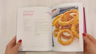 Видео о книге Ничего сложного. 60 простых рецептов от закусок до десертов на каждый день. Популярные блюда из «ТикТок»