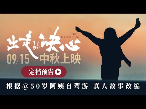 50岁自驾阿姨故事改编！电影《出走的决心》定档9.15