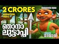 Mayavi Luttappi Official Song Video Njana Luttappi Animation Super Hit Videos