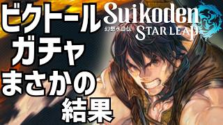 【幻想水滸伝 スターリープ】第4弾ビクトールガチャ！幻水SP