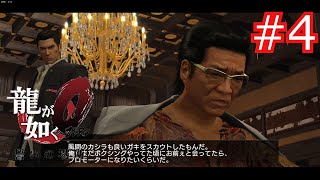 龍が如く０#4  桐生VS久瀬  破門願い出る桐生のたどる道　#ゆっくり実況
