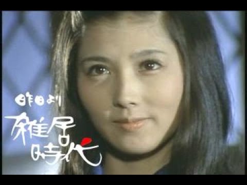 雑居時代