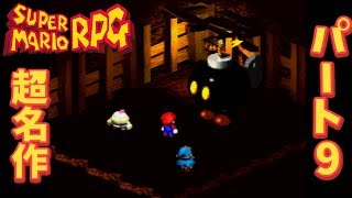 【マリオRPG】死ぬまでにやりたい名作ゲームを実況プレイ #9【ノビー ゲーム】