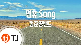 [TJ노래방] 연휴 Song - 정준영밴드 (Holiday Song - JJY Band) / TJ Karaoke