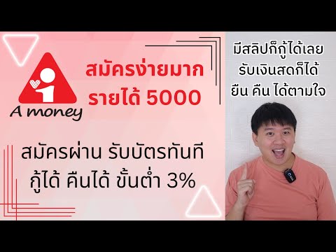 A money สมัครง่าย รายได้ 5000 รับเงินสด ไม่มี Statement กู้ได้ รับบัตรทันที กดเงินได้เลย สินเชื่อ