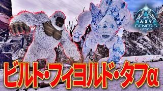 【ARK/ASA】最高難易度「ビルト・フィヨルド・タフα」公式PvEソロ攻略！【ジェネシス】