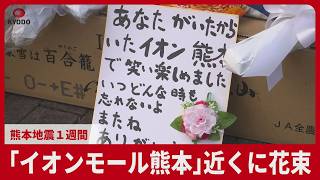 「イオンモール熊本」近くに花束　熊本地震発生から1週間