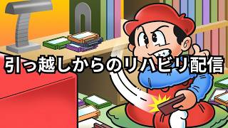 引っ越し後のリハビリ