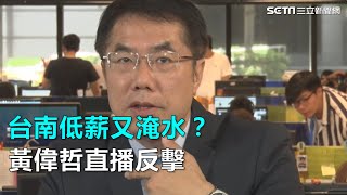 網友嗆台南低薪又淹水！黃偉哲直播反擊