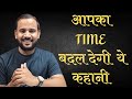 BEST MOTIVATIONAL STORY IN HINDI आपका TIME बदल देगी ये कहानी RJ 