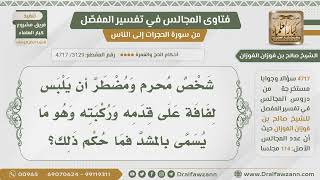 صورة [3129] حكم لبس المحرم لفافة على قدمه - الشيخ صالح الفوزان