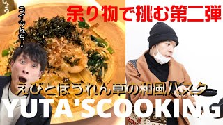 冷蔵庫の余り物で作る男の料理動画【和風パスタと油揚げアレンジ】【遊太’Sクッキング♯②】【俺流】
