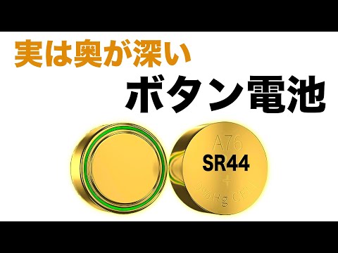 最強のボタン電池「SR44」開封レビュー