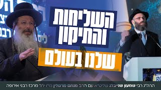 השליחות והתיקון שלנו בעולם | הרה"ג ר' שמעון שנייבלג עם הרב מנחם מרגולין יו"ר מרכז רבני אירופה