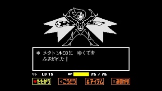 アイテムを揃えてアンダインに挑んだ結果！