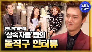 SBS [Han-bamTV Entertainment] No nonsense interviews with the 'The Heirs' team video