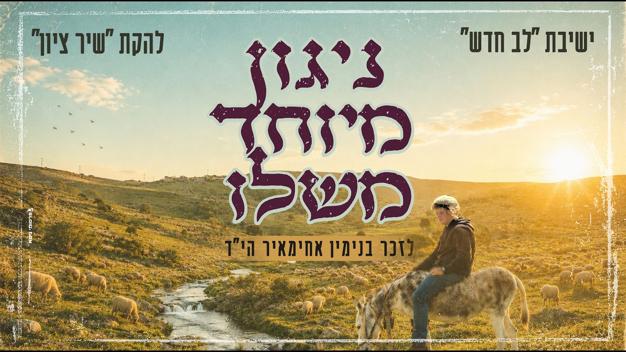 להקת שיר ציון וישיבת לב חדש שרים לע"נ בנימין אחימאיר הי"ד | מחרוזת 'ניגון מיוחד משלו' | צפו