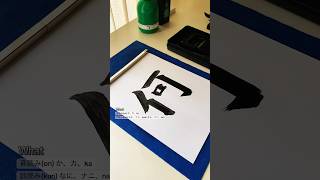 Japanese Calligraphy | Learn One Kanji Every Day for JLPT N5: what
