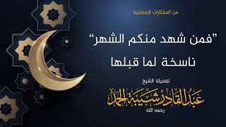 صورة [فمن شهد منكم الشهر] ناسخة لما قبلها  - لفضيلة الشيخ عبدالقادر شيبة الحمد