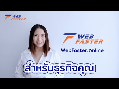 WebFaster.online เว็บไซต์สำเร็จรูป สำหรับทุกธุรกิจของคุณ รองรับ SEO 100% พร้อมใช้งานภายใน 1 วัน