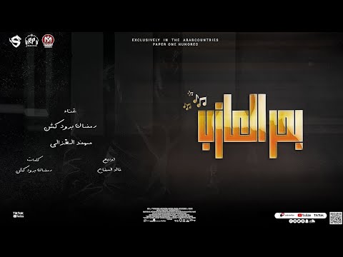 مهرجان بحر العذاب