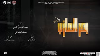 كلمات اغنية مهرجان بحر العذاب رمضان برودكشن ومهند الغزالي