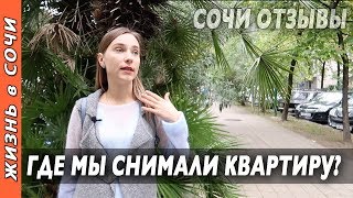 НАША ПЕРВАЯ КВАРТИРА В СОЧИ ● Обзор улица РОЗ Сочи ● Жизнь в Сочи Отзывы