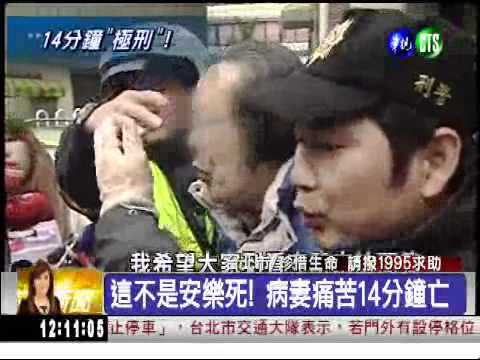 殺病妻"解脫"?! 煎熬14分鐘斷氣