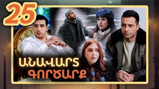 Անավարտ գործարք, Սերիա 25 / Anavart Gorcarq