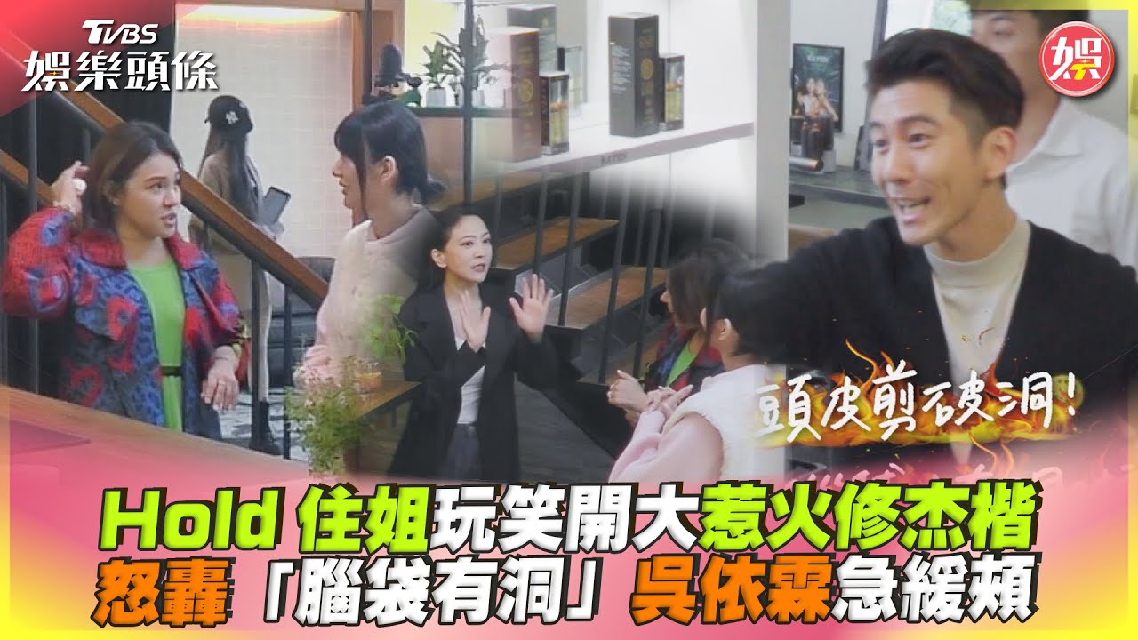 影音/Hold住姐玩笑惹火修杰楷 怒轟「腦袋有洞」吳依霖急緩頰