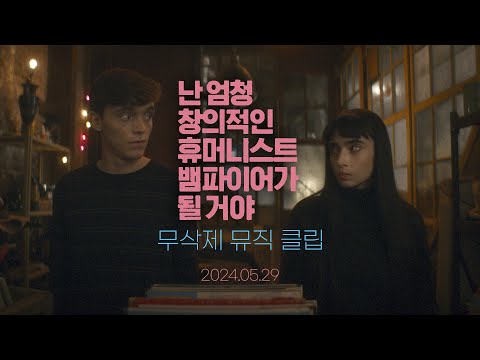 [난 엄청 창의적인 휴머니스트 뱀파이어가 될 거야] 무삭제 뮤직 클립 🎼💘