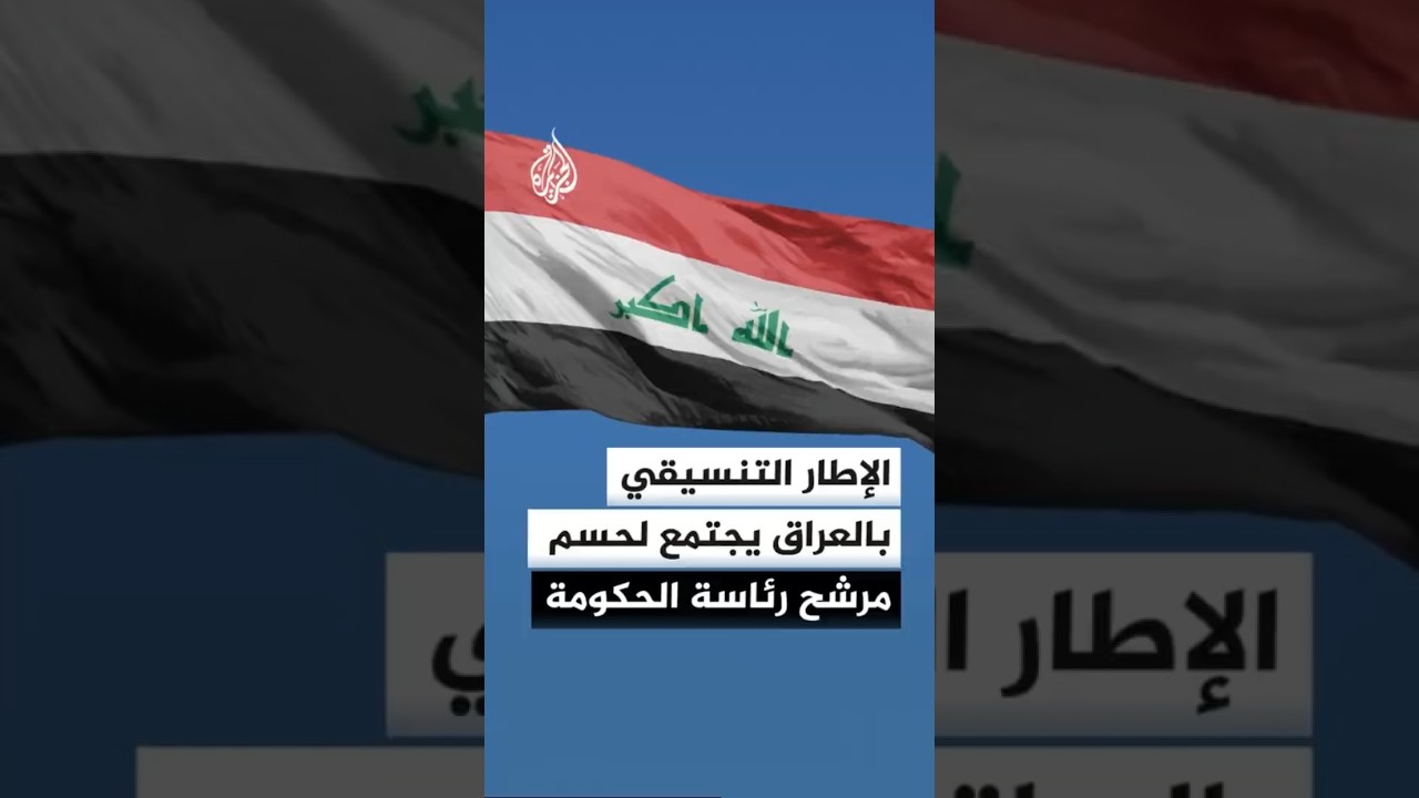 فيديو | قادة الإطار التنسيقي في العراق يعقدون اجتماعا لحسم مرشح رئاسة الحكومة