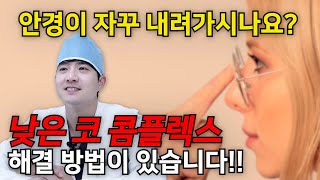 안경이 자꾸 내려가시나요?? 낮은코는 이제 그만~ 낮은코 성형수술로 해결하는 방법~