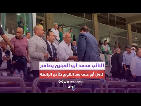 روح رياضية.. النائب محمد أبو العينين يصافح كامل أبو علي واحمد دياب بعد التتويج بكأس الرابطة